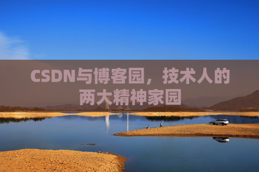 CSDN与博客园，技术人的两大精神家园