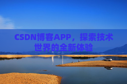 CSDN博客APP，探索技术世界的全新体验