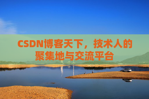 CSDN博客天下，技术人的聚集地与交流平台