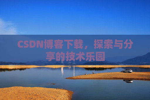 CSDN博客下载，探索与分享的技术乐园