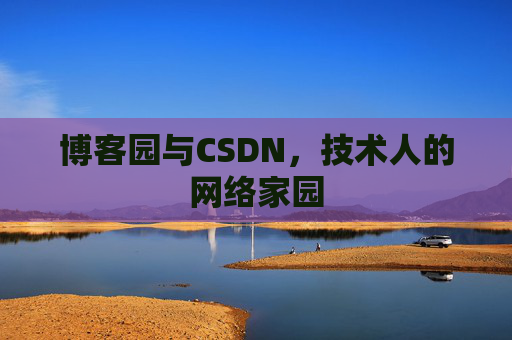 博客园与CSDN，技术人的网络家园