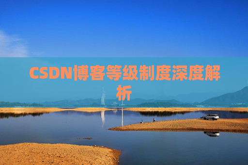 CSDN博客等级制度深度解析