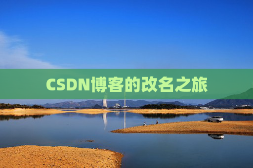CSDN博客的改名之旅